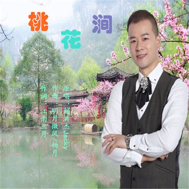 桃花澗(劉洪傑演唱歌曲)