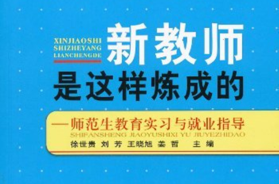 新教師是這樣煉成的：師範生教育實習與就業指導