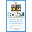 通勤大學MBA5公司金融