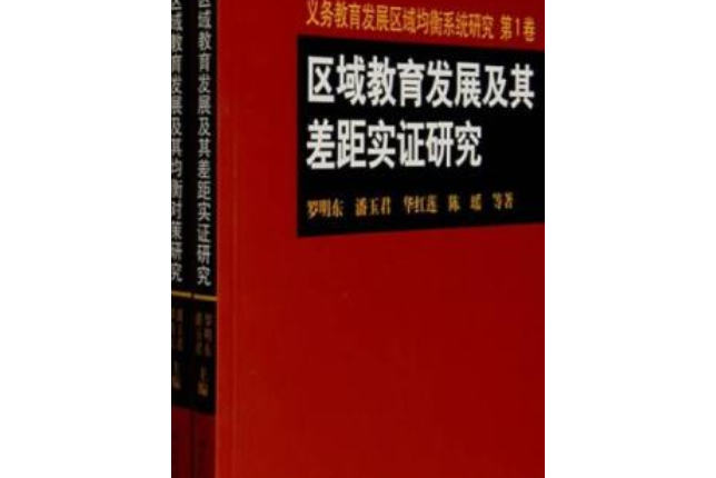 義務教育發展及其區域均衡系統研究