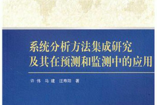 系統分析方法集成研究及其在預測和監測中的套用