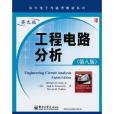 國外電子與通信教材系列：工程電路分析