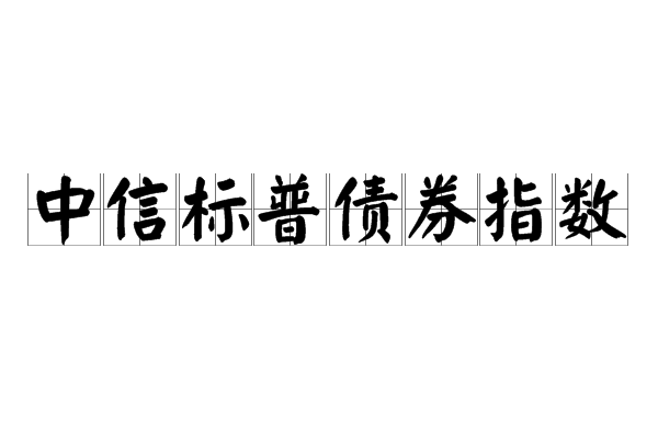 中信標普債券指數