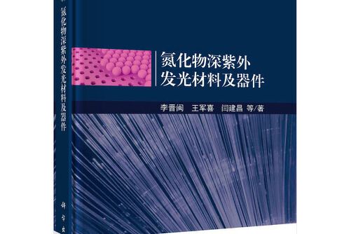 氮化物深紫外發光材料及器件