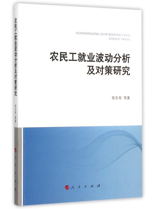 農民工就業波動分析及對策研究