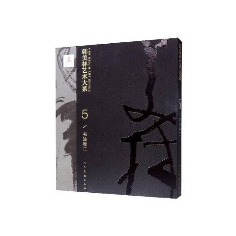 韓美林藝術大系5：書法卷二