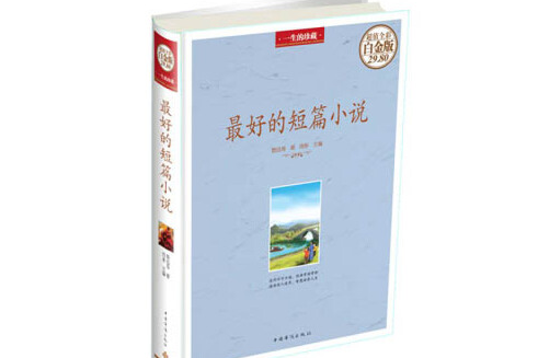 最好的短篇小說(2014年中國華僑出版社出版的圖書)