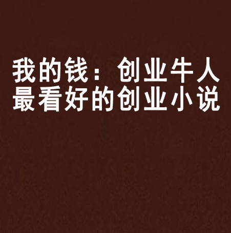 我的錢：創業牛人最看好的創業小說