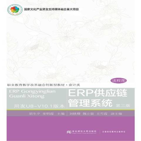 ERP供應鏈管理系統(2019年東北財經大學出版社出版的圖書)