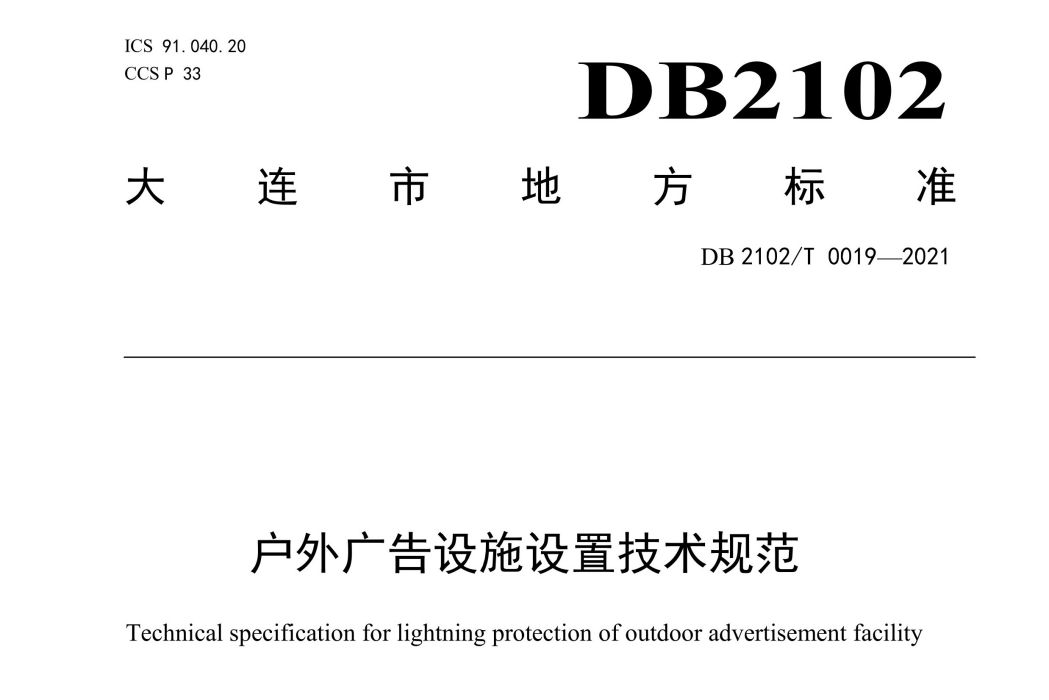 戶外廣告設施設定技術規範(中華人民共和國遼寧省大連市地方標準)