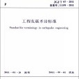 中華人民共和國行業標準：工程抗震術語標準