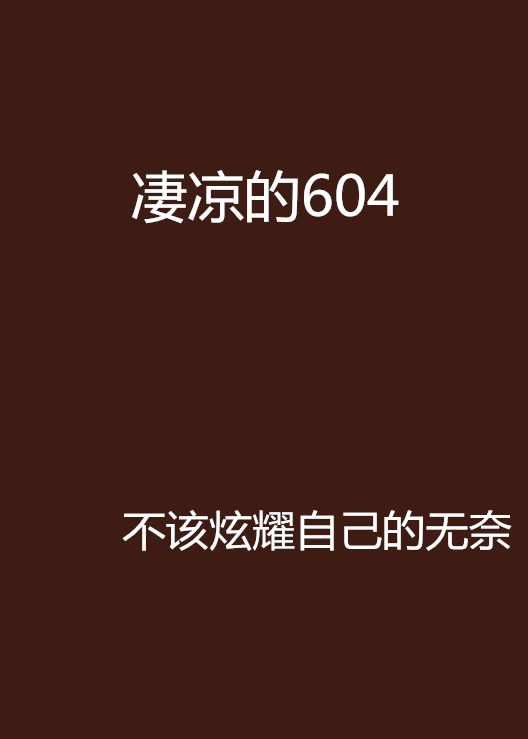 淒涼的604