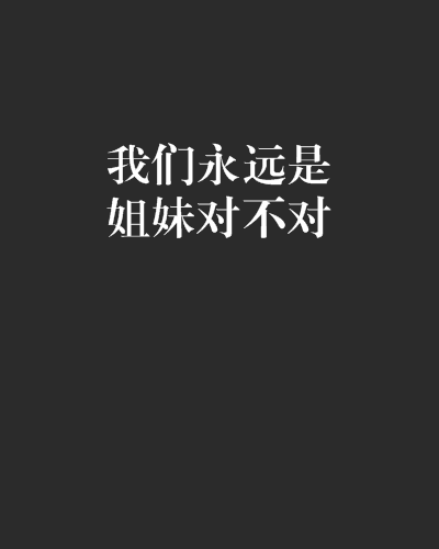 我們永遠是姐妹對不對