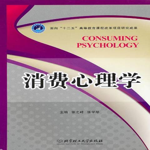 消費心理學(2010年北京理工大學出版社出版的圖書)