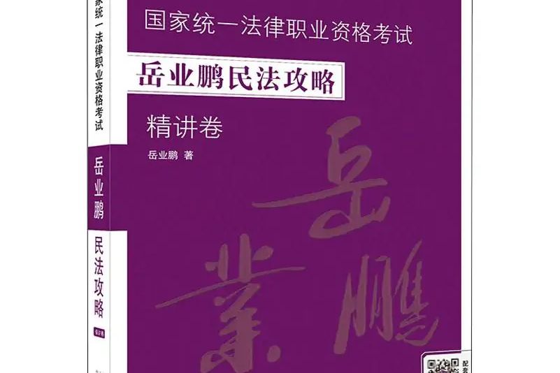 2020國家統一法律職業資格考試岳業鵬民法攻略·精講卷