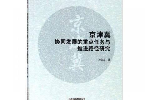 京津冀協同發展的任務與推進路徑研究