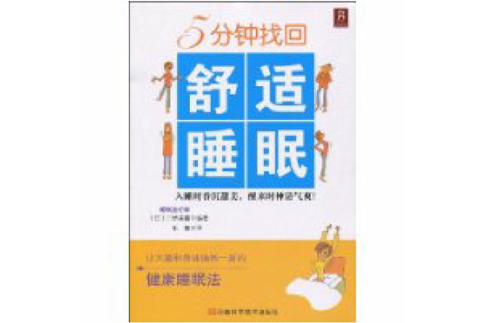 5分鐘找回舒適睡眠