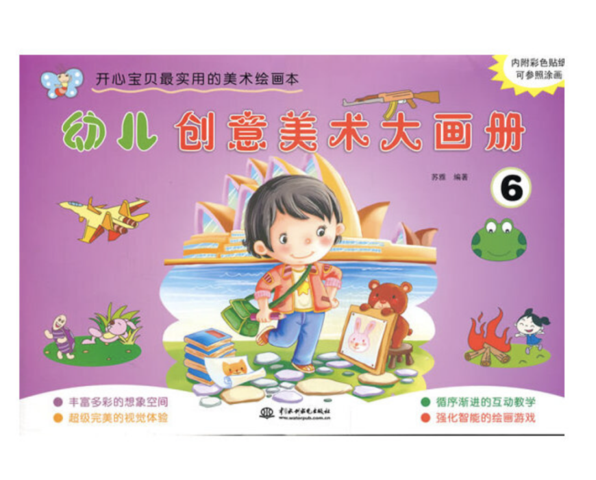 幼兒創意美術大畫冊6