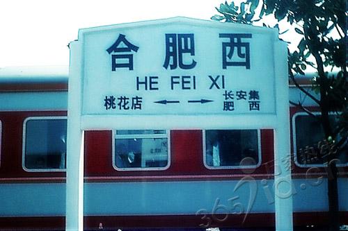 合肥西火車站