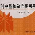 書刊中量和單位實用手冊