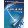 全國中等衛生職業教育衛生部“十一五”規劃教材·中藥調劑與製劑技術