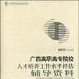 廣西高職高專院校人才培養工作水平評估輔導資料