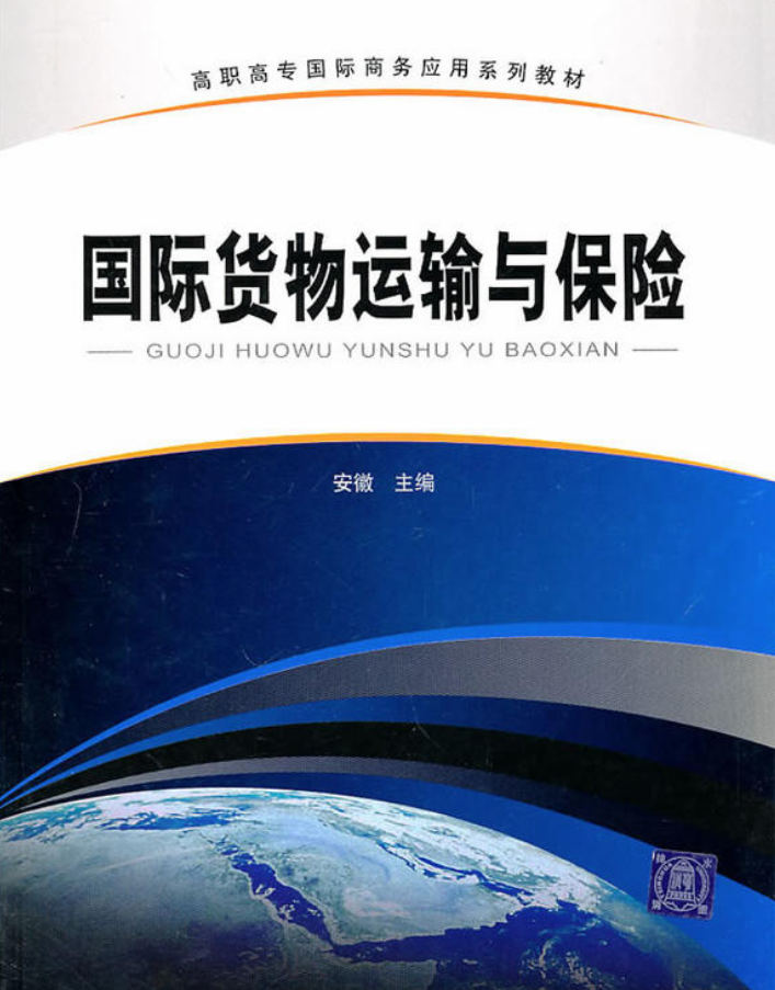 國際貨物運輸與保險(安徽等編著書籍)