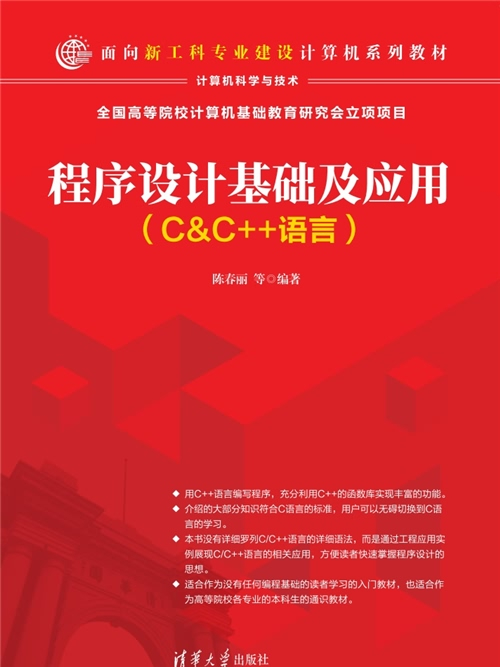 程式設計基礎及套用（C&C++語言）