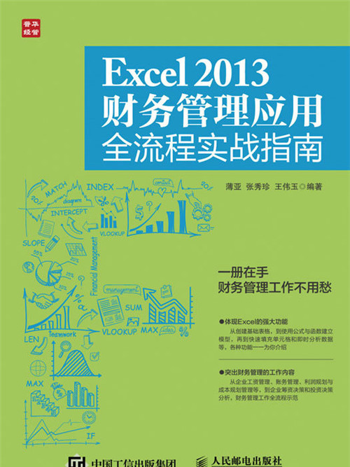 Excel 2013財務管理套用全流程實戰指南