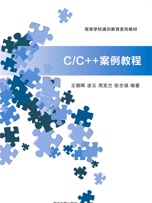 C/C++案例教程