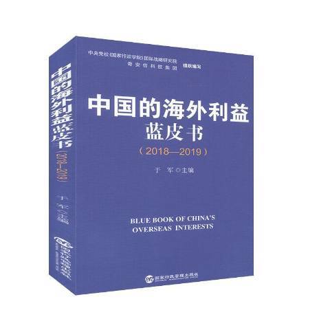 中國的海外利益藍皮書：2018-2019