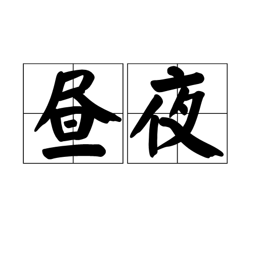 晝夜(詞語)