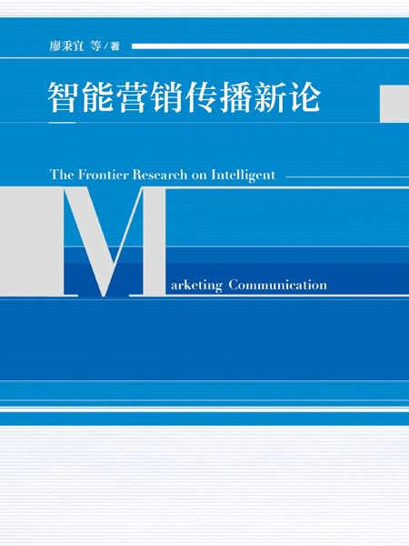 智慧型行銷傳播新論