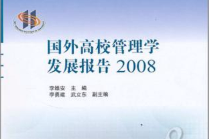 國外高校管理學發展報告(國外高校管理學發展報告2008)