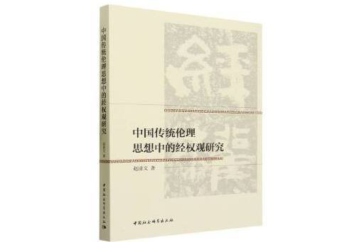 中國傳統倫理思想中的經權觀研究