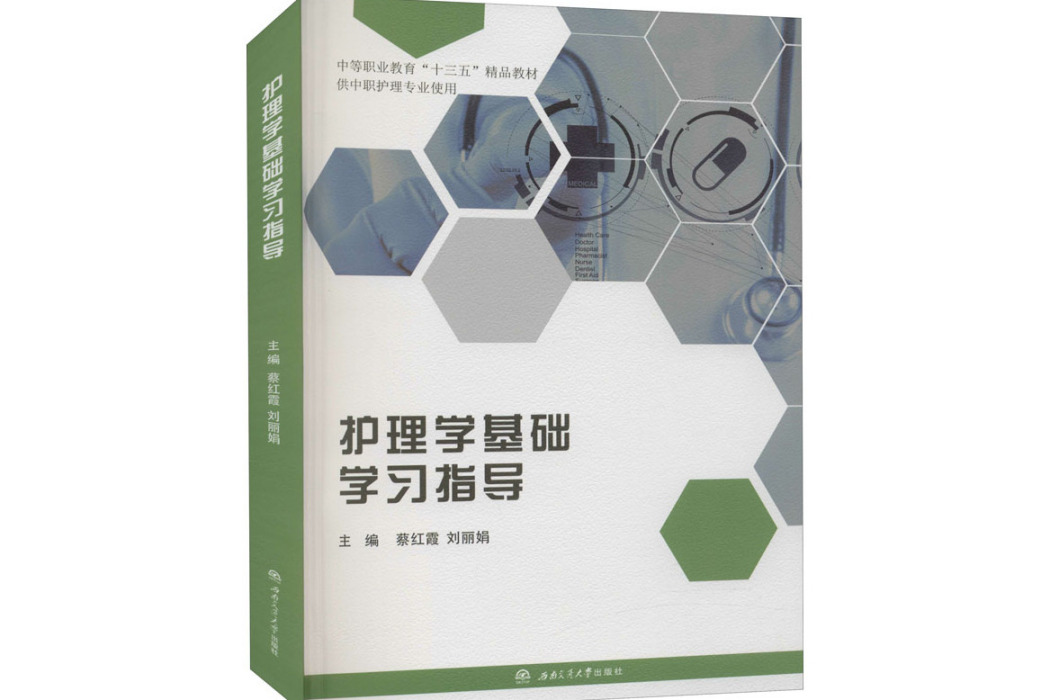 護理學基礎學習指導(2020年西南交通大學出版社出版的圖書)