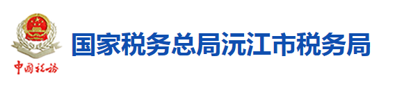 國家稅務總局沅江市稅務局