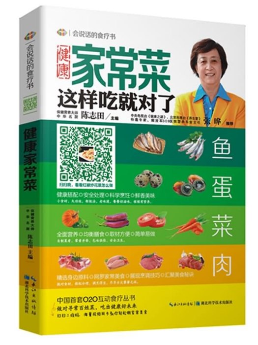 會說話的食療書·健康家常菜：這樣吃就對了