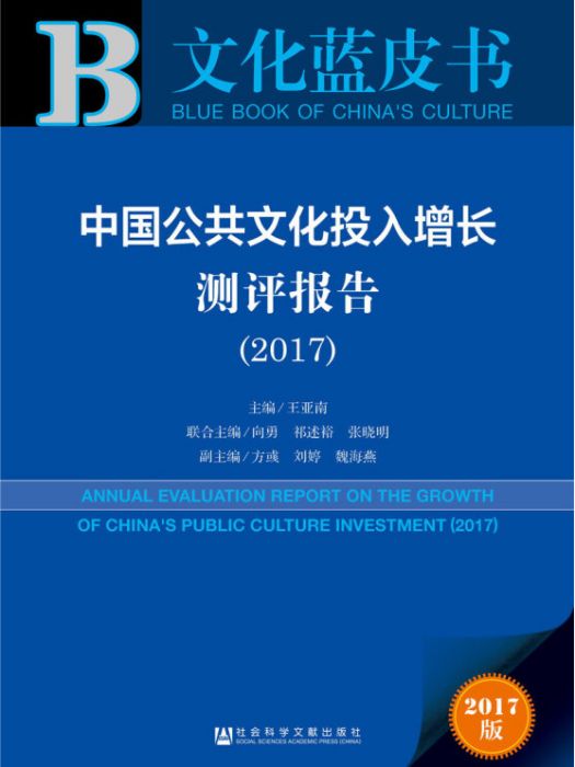 中國公共文化投入增長測評報告(2017)