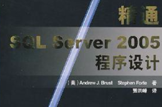 精通SQL Server 2005程式設計