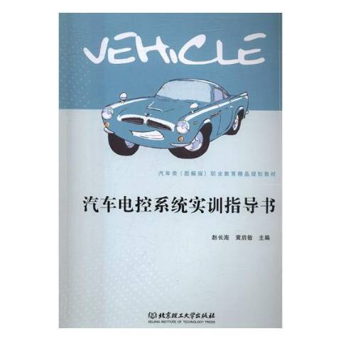 汽車電控系統實訓指導書