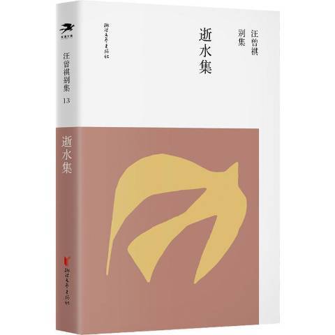 逝水集(2020年浙江文藝出版社出版的圖書)