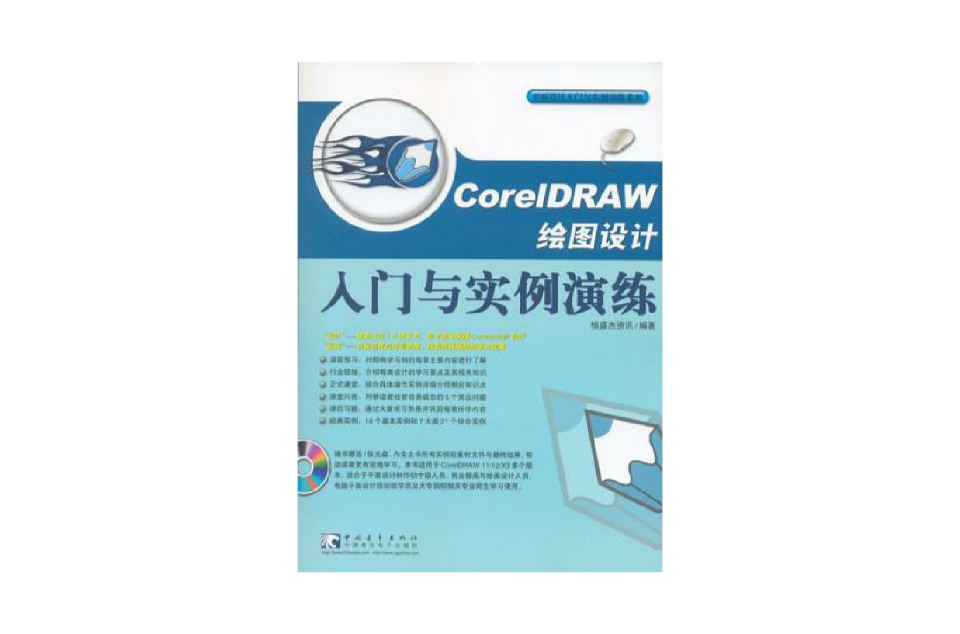 CorelDRAW繪圖設計入門與實例演練