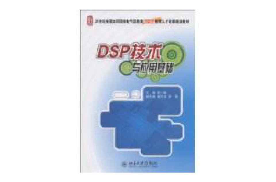 DSP技術與套用基礎