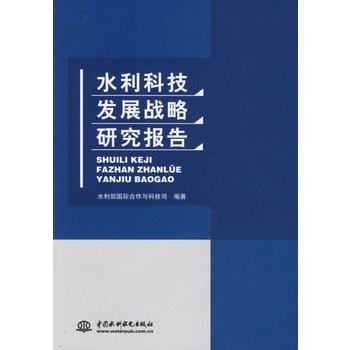 水利科技發展戰略研究報告