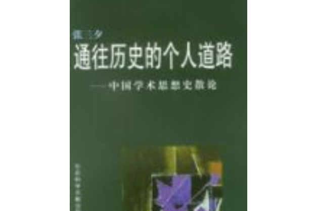 通往歷史的個人道路：中國學術思想散論