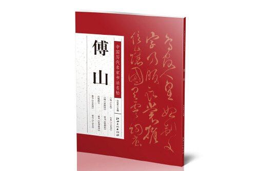 中國歷代名家書法名帖---傅山