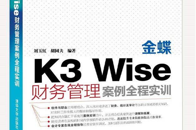 金蝶K3 Wise財務管理案例全程實訓
