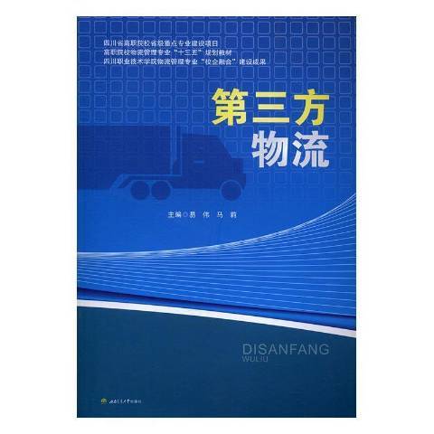 第三方物流(2016年西南交通大學出版社出版的圖書)