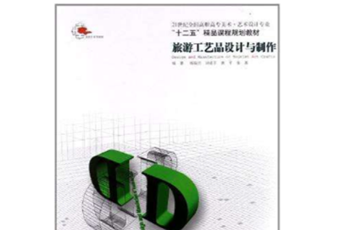 旅遊工藝品設計與製作(2011年楊瑞洪主編的圖書)